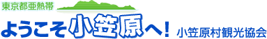 小笠原観光協会